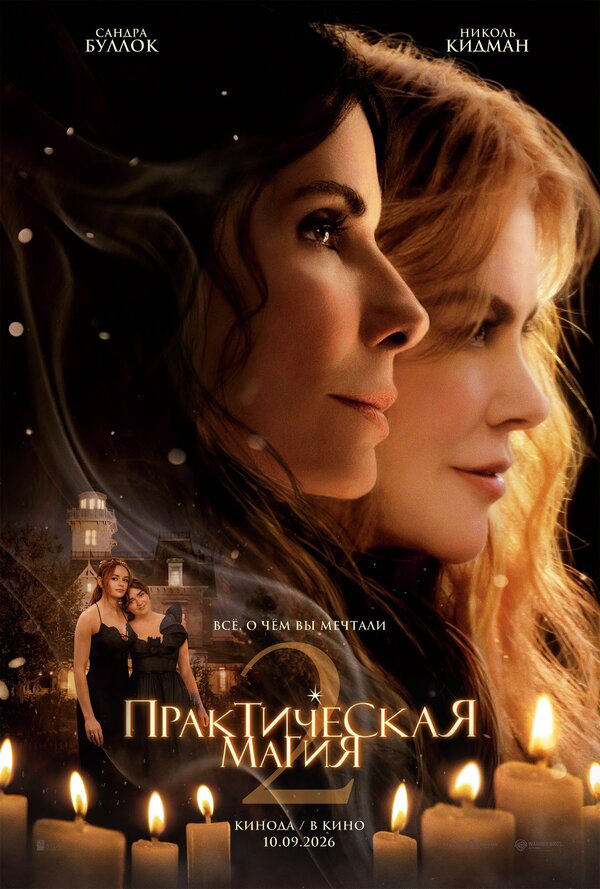 Практическая магия 2 (2026) - смотреть онлайн